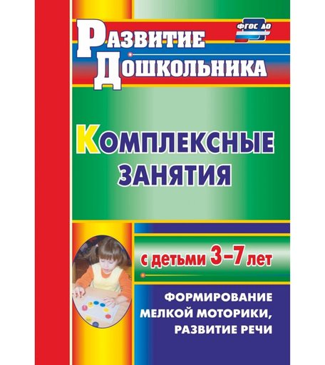 Книга Издательство Учитель «Комплексные занятия с детьми 3-7 лет