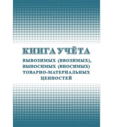 Книга учета вывозимых (ввозимых), выносимых (вносимых) товарно-материальных ценностей Издательство Учитель