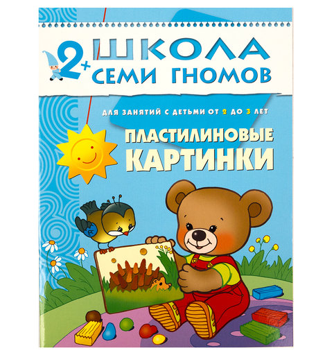 Книга Школа Семи Гномов «Пластилиновые картинки» 2+