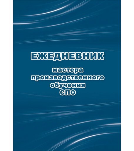 Ежедневник крупная клетка А5 96л Издательство Учитель мастера производственного обучения СПО