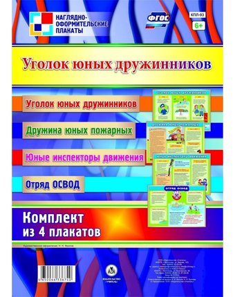 Набор плакатов Издательство Учитель Уголок юных дружинников