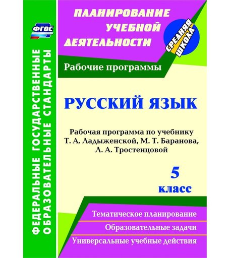Книга Издательство Учитель «Русский язык. 5 класс