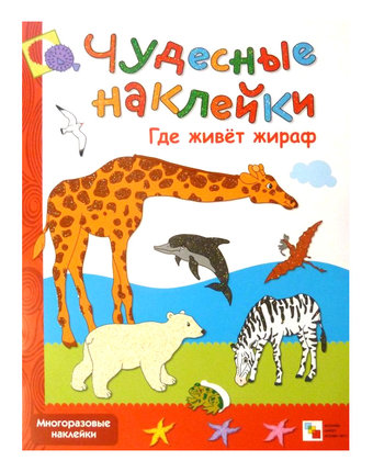 Наклейки Мозаика Kids Чудесные наклейки Гже живет жираф