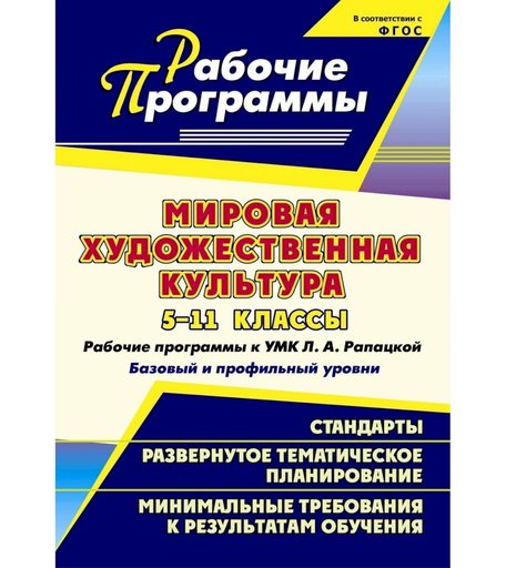 Книга Издательство Учитель «Мировая художественная культура. 5-11 классы
