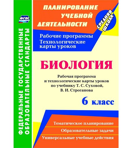 Книга Издательство Учитель «Биология. 6 класс