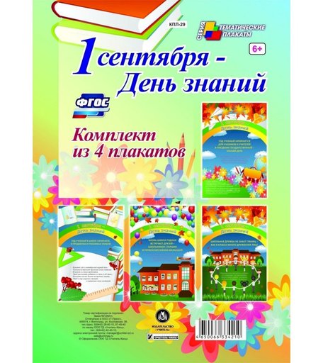 Набор плакатов Издательство Учитель 1 сентября - День знаний