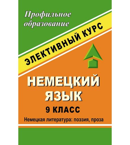 Книга Издательство Учитель «Немецкий язык. 9 класс