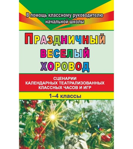 Книга Издательство Учитель «Праздничный веселый хоровод. 1-4 кл.