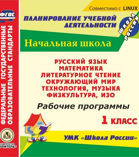 Cd Издательство Учитель «Рабочие программы. 1 класс