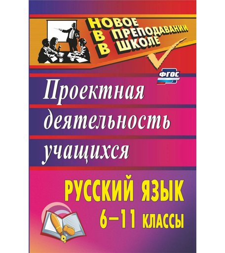 Книга Издательство Учитель «Русский язык. 6-11 классы