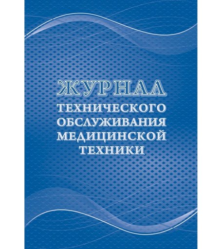 Журнал технического обслуживания медицинской техники Издательство Учитель