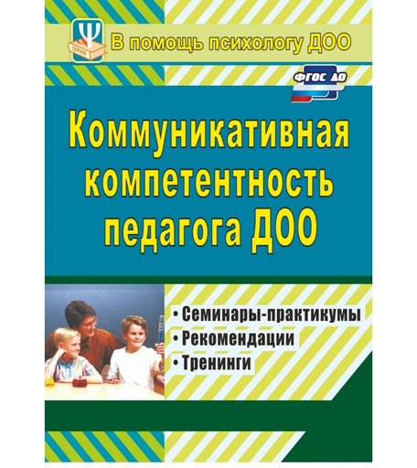 Книга Издательство Учитель «Коммуникативная компетентность педагога ДОО