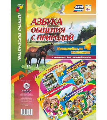 Набор плакатов Издательство Учитель Азбука общения с природой