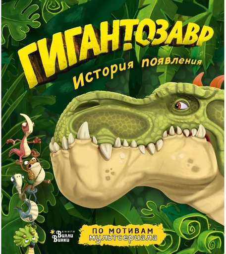 Издательство АСТ Книга Гигантозавр История появления