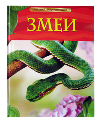 Энциклопедия Росмэн «Змеи» 6+