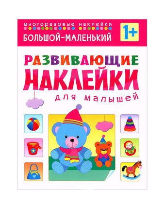 Книжки с наклейками Мозаика Kids Развивающие наклейки для малышей «Большой-маленький