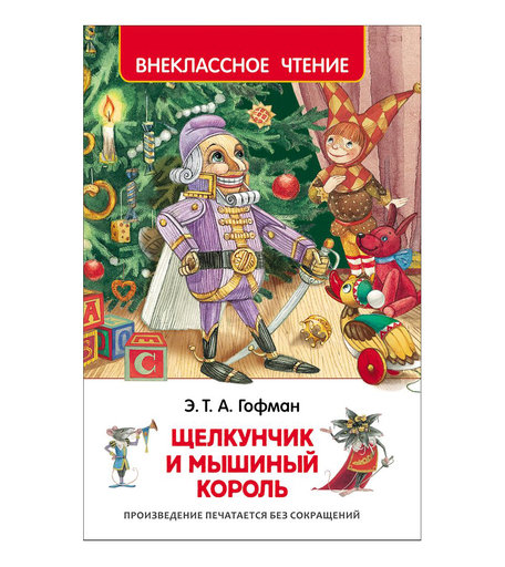 Книга Росмэн «Щелкунчик и Мышиный король» 7+