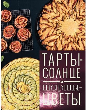 Издательство Чернов и К Книга Тарты-солнце и тарты-цветы
