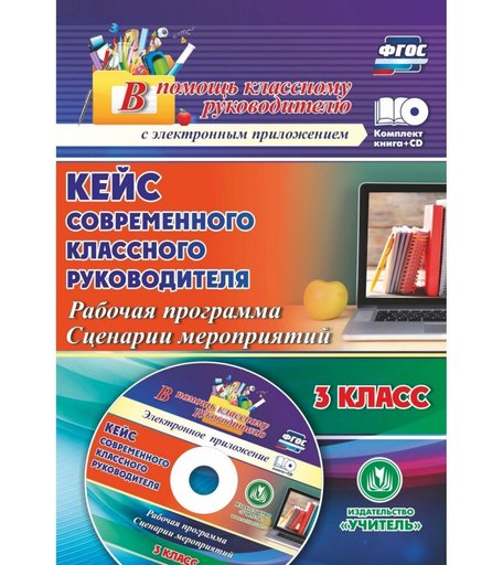 Книга Издательство Учитель «Кейс современного классного руководителя 3 класса: рабочая программа и сценарии мероприятий