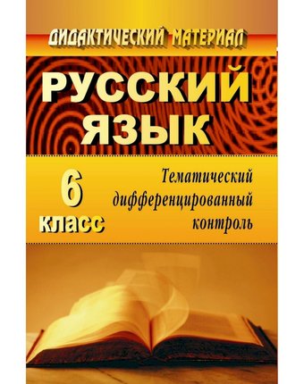 Книга Издательство Учитель «Русский язык. 6 класс