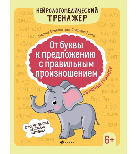 Книга Феникс «Нейрологопедический тренажер От буквы к предложению с правильным произношением: обучение грамоте» 6+