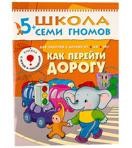 Книга развивающая Школа Семи Гномов «Как перейти дорогу» 5+