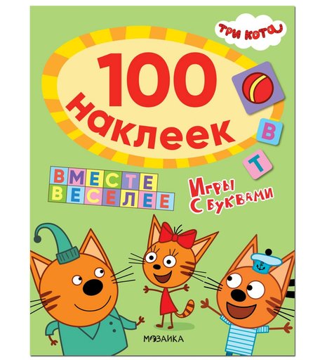 Наклейки Мозаика-Синтез Три кота. 100 наклеек. Игры с буквами. Вместе веселее