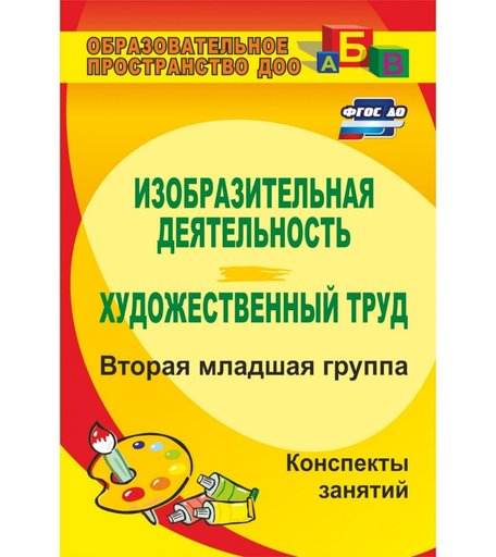 Книга Издательство Учитель «Изобразительная деятельность и художественный труд. Вторая младшая группа
