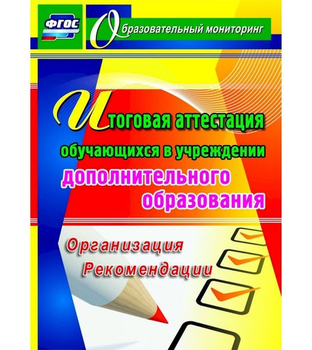 Книга Издательство Учитель «Итоговая аттестация обучающихся в учреждении дополнительного образования