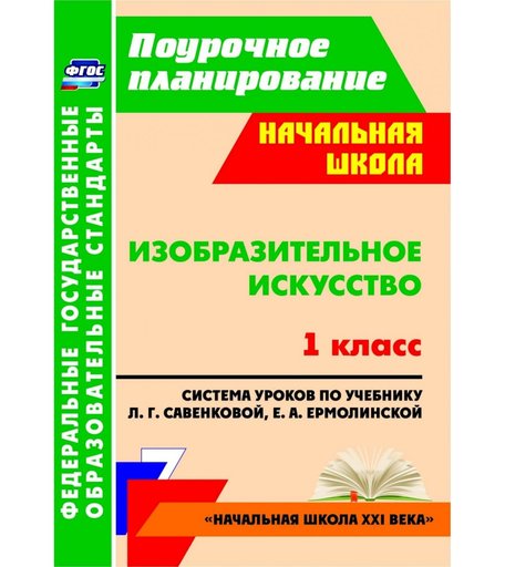Книга Издательство Учитель «Изобразительное искусство. 1 класс