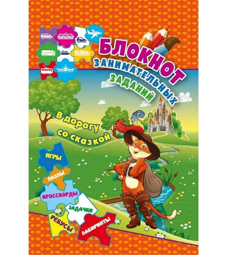 Книга Издательство Учитель «Блокнот занимательных заданий для детей 6-10 лет. В дорогу со сказкой: пазлы, задачки, игры, ребусы