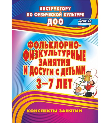 Книга Издательство Учитель «Фольклорно-физкультурные занятия и досуги с детьми 3-7 лет