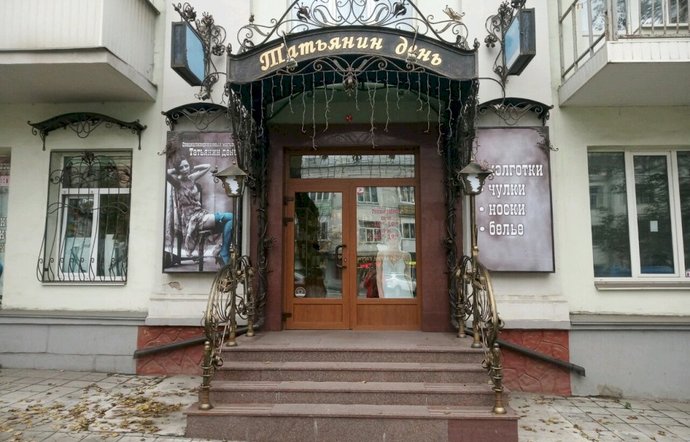 Фото магазина для детей Татьянин день на ул. Октябрьская Фотография детского магазина Татьянин день на ул. Октябрьская