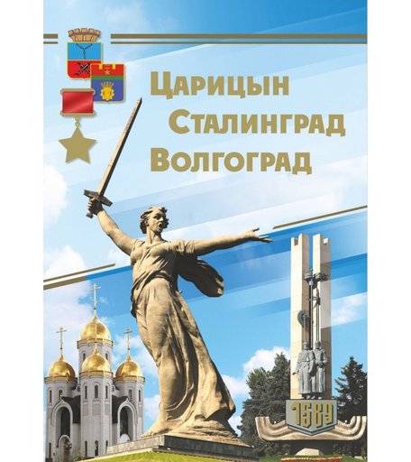 Набор открыток Издательство Учитель Царицын. Сталинград. Волгоград