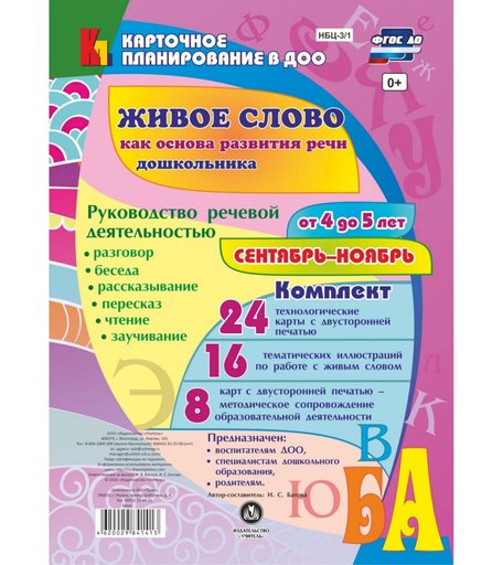 Книга Издательство Учитель «Руководство речевой деятельностью от 4 до 5 лет