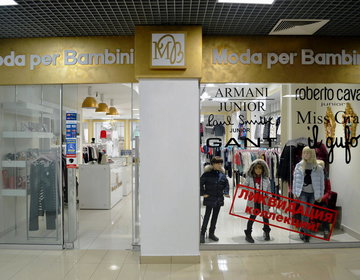 Детский магазин Moda per Bambini в Оренбурге Детский магазин Moda per Bambini в Оренбурге