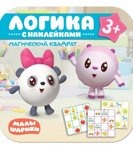 Книга Малышарики «Логика с наклейками. Магический квадрат» 3+