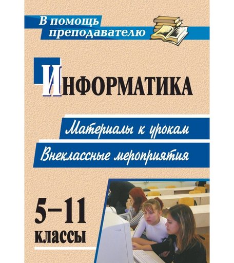 Книга Издательство Учитель «Информатика. 5-11 классы