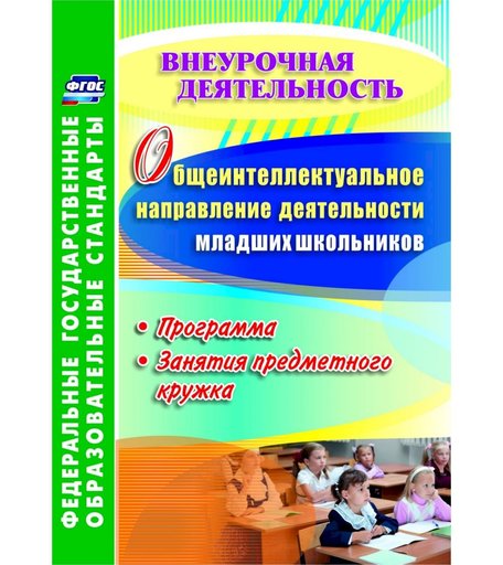 Книга Издательство Учитель «Общеинтеллектуальное направление деятельности младших школьников