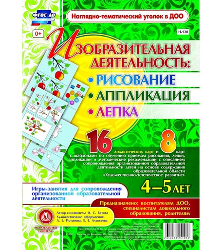 Комплект карточек Издательство Учитель «рисование, лепка, аппликация 4-5 лет: 16 демонстрационных карт и 8 карт с шаблонами