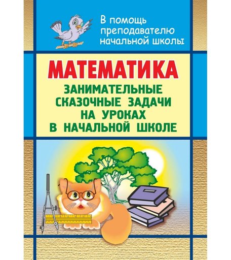 Книга Издательство Учитель «Математика. Занимательные сказочные экологические задачи на уроках в начальной школе