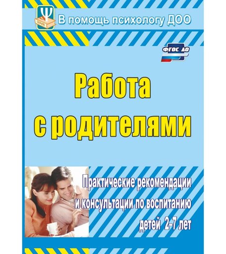 Книга Издательство Учитель «Работа с родителями