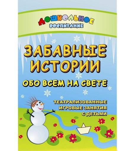 Книга Издательство Учитель «Забавные истории обо всем на свете. Театрализованные и игровые занятия с детьми
