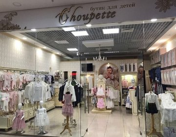 Детский магазин Choupette в Пятигорске
