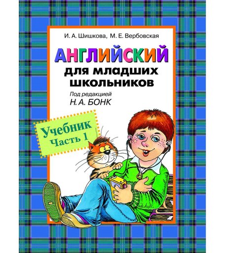Учебник - «Английский для младших школьников (часть 1)» 3+