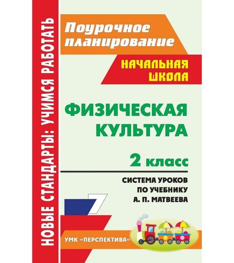 Книга Издательство Учитель «Физическая культура. 2 класс: система уроков