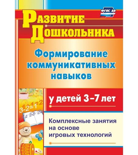 Книга Издательство Учитель «Формирование коммуникативных навыков у детей 3-7 лет