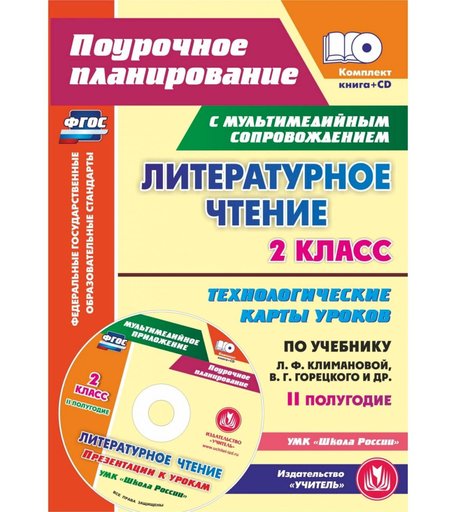 Книга Издательство Учитель «Литературное чтение. 2 класс