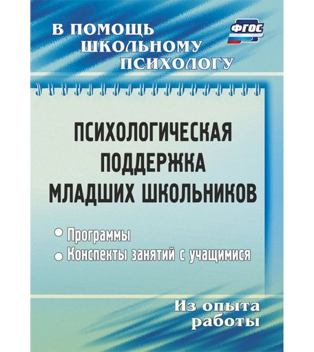 Книга Издательство Учитель «Психологическая поддержка младших школьников