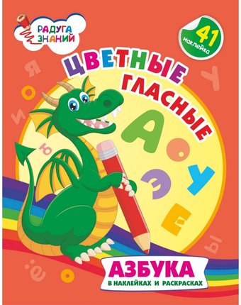 Книга Издательство Учитель «Цветные гласные: азбука в наклейках и раскрасках